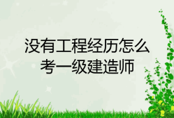 非工程類(lèi)專(zhuān)業(yè)可以報(bào)考一級(jí)建造師嗎非工程類(lèi)專(zhuān)業(yè)一級(jí)建造師報(bào)考條件