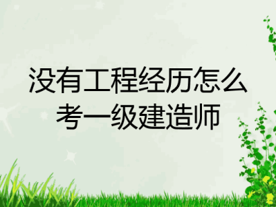 非工程類專業(yè)可以報考一級建造師嗎非工程類專業(yè)一級建造師報考條件