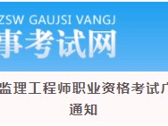福建監理工程師準考證的簡單介紹