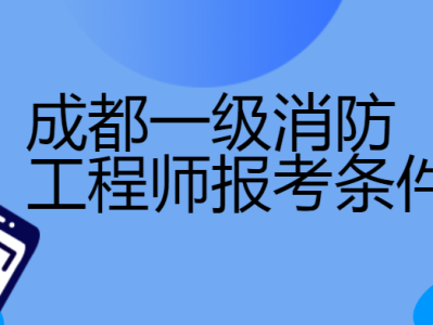 一級注冊消防工程師在哪個網站注冊,一級注冊消防工程師去哪里報名