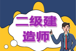 二級建造師繼續教育在線測試答案,二級建造師繼續教育考試試題