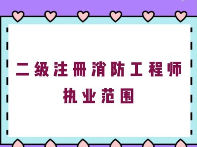 二級(jí)注冊(cè)消防工程師書(shū)籍推薦,二級(jí)注冊(cè)消防工程師書(shū)