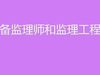 設(shè)備監(jiān)理工程師培訓(xùn)課件,設(shè)備監(jiān)理工程師課件