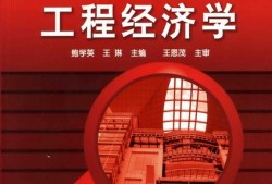 2021年一級建造師工程經(jīng)濟教材變化一級建造師工程經(jīng)濟學教材