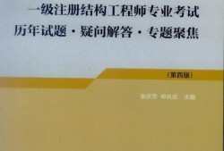 注冊(cè)結(jié)構(gòu)工程師考試真題,注冊(cè)結(jié)構(gòu)工程師執(zhí)業(yè)資格考試試題