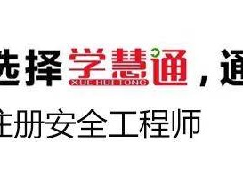 注冊安全工程師 合格線注冊安全工程師考試合格分數