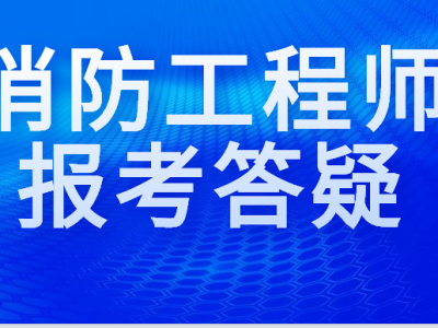 安徽消防工程師報名時間表安徽消防工程師報名時間