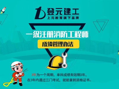 注冊消防工程師考試資格消防工程師考試資格