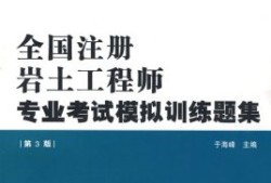 巖土工程師科目注冊巖土基礎(chǔ)考試報名時間