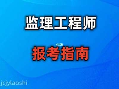報考專業(yè)監(jiān)理工程師需要什么條件如何報考監(jiān)理工程師