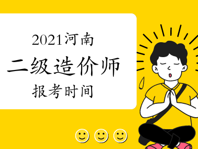 河南省巖土工程師報(bào)名時間表河南省巖土工程師報(bào)名時間