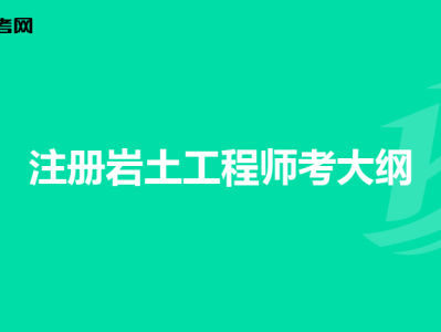 注冊巖土工程師審核不給過怎么辦,注冊巖土工程師審核不給過