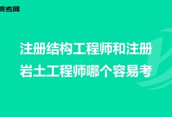 工程師與結(jié)構(gòu)工程師區(qū)別,結(jié)構(gòu)工程師和建筑工程師哪個難
