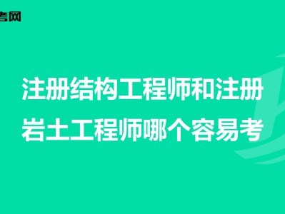 工程師與結構工程師區別,結構工程師和建筑工程師哪個難