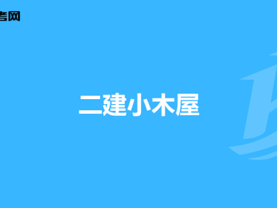 一級建造師考試試題題庫,一級建造師考試專題