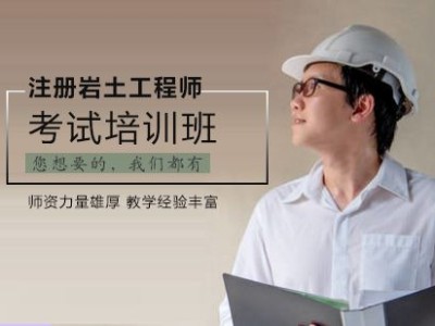 注冊巖土工程師基礎考試報考時間,注冊巖土工程師報名時間天津