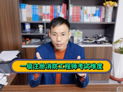 一級注冊消防工程師考試安排一級注冊消防工程師職業(yè)資格考試