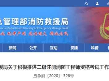 注冊消防工程師相關(guān)政策
