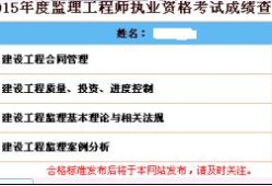 監(jiān)理工程師查到成績合格后還有什么,監(jiān)理工程師成績怎么還不出