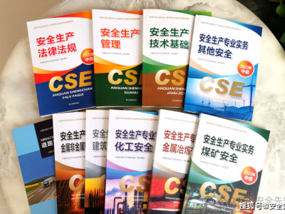 中級注冊安全工程師教材哪家好,中級注冊安全工程師教材是哪個出版社出版的