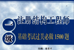 結(jié)構(gòu)工程師一級(jí)考試,結(jié)構(gòu)工程師一級(jí)考試時(shí)間