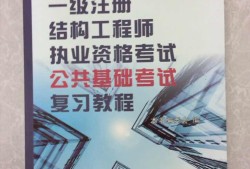 一級注冊結構工程師官方指定教材一級注冊結構工程師教程