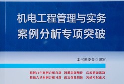 二級建造師機(jī)電怎么樣,二級建造師機(jī)電難嗎