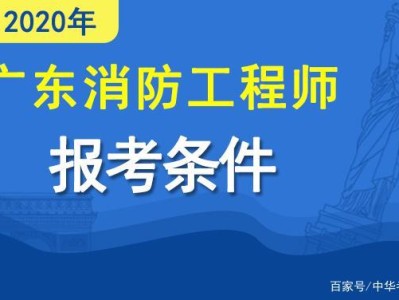 消防工程師報考條件名消防工程師怎么報名有什么條件