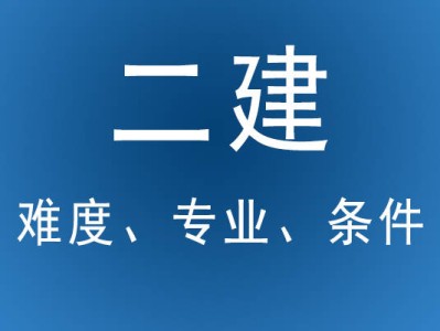 二級建造師還能考嗎,二級建造師以后還有用嗎