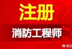 消防工程師好考嗎？就業(yè)前景如何，網(wǎng)上的培訓(xùn)機構(gòu)可信嗎？