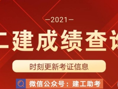 二級建造師成績查尋2021年二級建造師成績怎么查詢