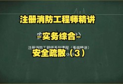 注冊消防工程師輔導班注冊消防工程師 培訓機構