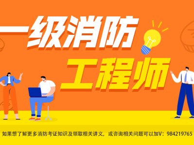天津一級消防工程師報考條件天津一級消防工程師考幾年