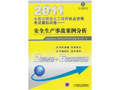 注冊安全工程師案例分析視頻,注冊安全工程師案例考試秘訣