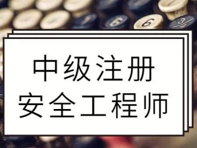 安全工程師注冊證書注銷進度,注冊安全工程師注銷注冊后還能注冊嗎