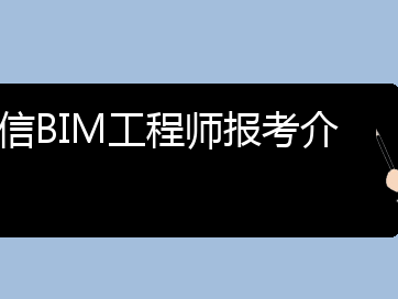 深圳bim工程師怎么報(bào)名,深圳做bim最好的幾家公司