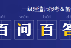 一級建造師代報(bào)名機(jī)構(gòu),一級建造師代報(bào)名多少錢