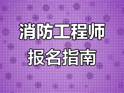 吉林省消防工程師報名,吉林省消防工程師報考入口