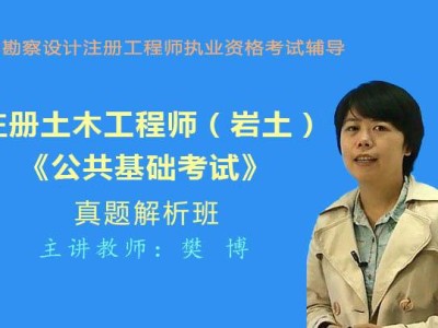 注冊巖土工程師網(wǎng)上培訓,注冊巖土工程師網(wǎng)上培訓官網(wǎng)