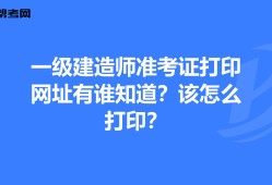 重慶一級建造師準考證重慶一級建造師考試報名