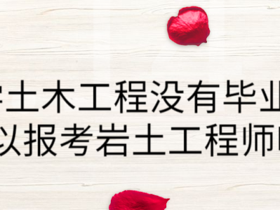 施工單位可以報考巖土工程師嘛施工單位可以報考巖土工程師