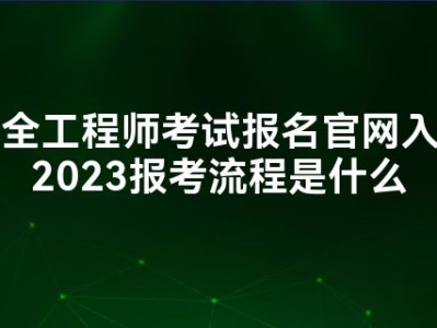 中級安全工程師報考學歷專業中級安全工程師報考學歷專業有要求嗎