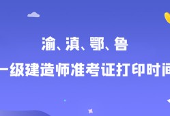 陜西一級建造師準考證打印官網陜西一級建造師準考證打印