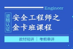安全工程師考前輔導(dǎo)安全工程師證是個(gè)騙局