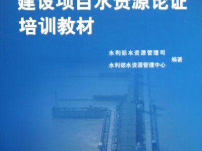 水資源論證網水資源論證導則最新版