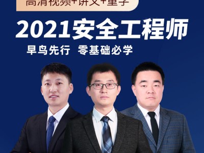 注冊安全工程師真題視頻233網校注冊安全工程師真題