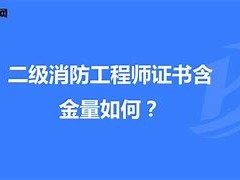 二級消防工程師河北報名時間及考試時間,河北二級消防工程師證書領(lǐng)取