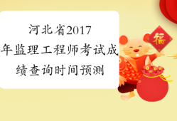 河北省注冊(cè)監(jiān)理工程師考試河北省注冊(cè)監(jiān)理工程師