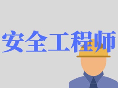 江西安全工程師成績查詢2023,江西注冊安全工程師成績查詢