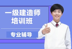 一級(jí)建造師培訓(xùn)機(jī)構(gòu),一級(jí)建造師培訓(xùn)機(jī)構(gòu)排行榜